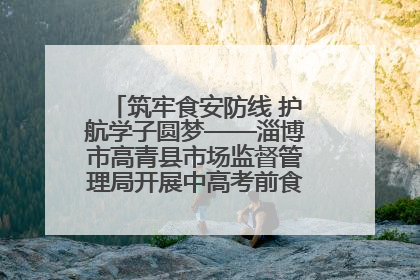 筑牢食安防线 护航学子圆梦——淄博市高青县市场监督管理局开展中高考前食品安全专项检查