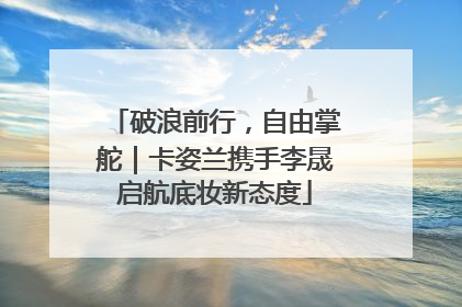 破浪前行，自由掌舵｜卡姿兰携手李晟启航底妆新态度