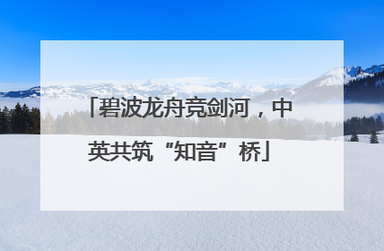 碧波龙舟竞剑河，中英共筑“知音”桥