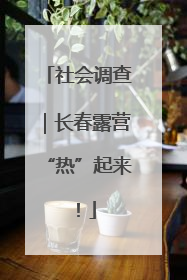 社会调查｜长春露营“热”起来！