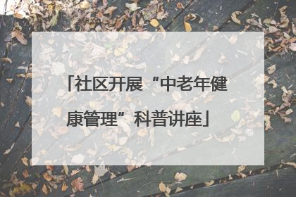 社区开展“中老年健康管理”科普讲座