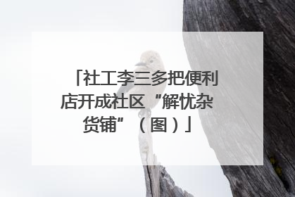 社工李三多把便利店开成社区“解忧杂货铺”（图）