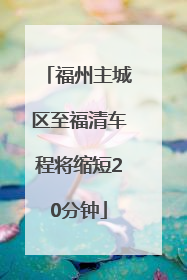 福州主城区至福清车程将缩短20分钟