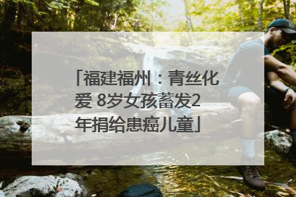 福建福州：青丝化爱 8岁女孩蓄发2年捐给患癌儿童