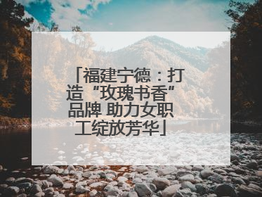 福建宁德：打造“玫瑰书香”品牌 助力女职工绽放芳华