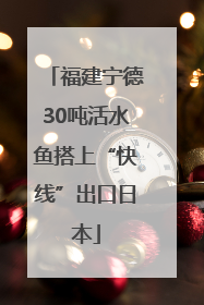 福建宁德30吨活水鱼搭上“快线”出口日本