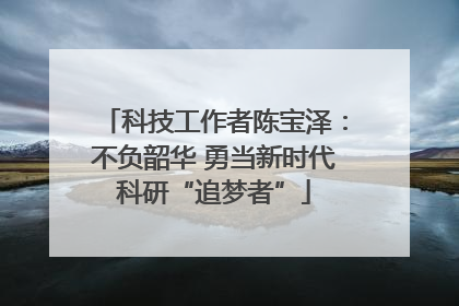 科技工作者陈宝泽：不负韶华 勇当新时代科研“追梦者”
