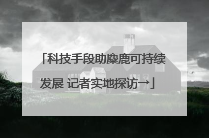 科技手段助麋鹿可持续发展 记者实地探访→