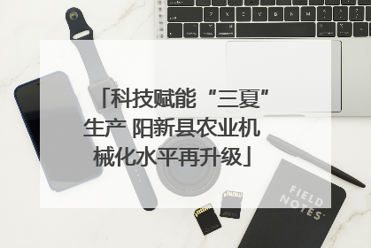科技赋能“三夏”生产 阳新县农业机械化水平再升级