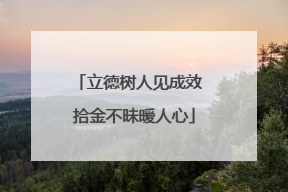 立德树人见成效 拾金不昧暖人心