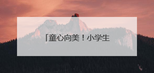 童心向美！小学生走进大学毕业季