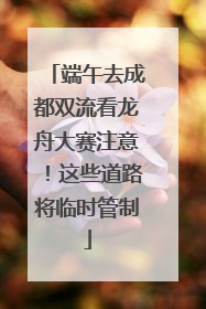 端午去成都双流看龙舟大赛注意！这些道路将临时管制