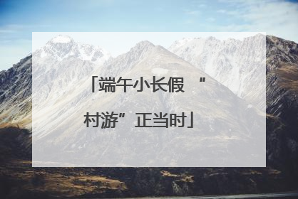 端午小长假 “村游”正当时
