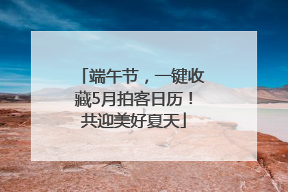 端午节，一键收藏5月拍客日历！共迎美好夏天
