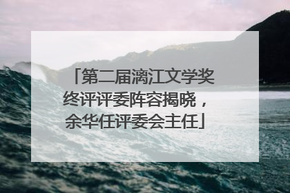 第二届漓江文学奖终评评委阵容揭晓，余华任评委会主任