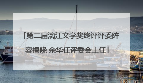 第二届漓江文学奖终评评委阵容揭晓 余华任评委会主任