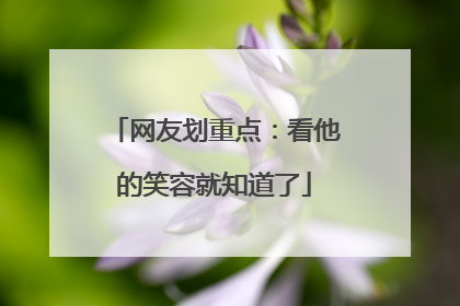 网友划重点：看他的笑容就知道了