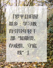 罗平县旧屋基乡：学习教育引导年轻干部“知敬畏、存戒惧、守底线”