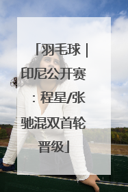 羽毛球｜印尼公开赛：程星/张驰混双首轮晋级