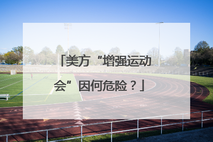 美方“增强运动会”因何危险？