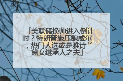 美联储换帅进入倒计时？特朗普施压鲍威尔，热门人选或是雅诗兰黛女继承人之夫