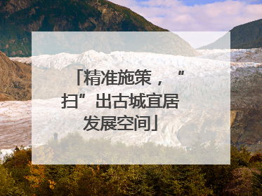 精准施策，“扫”出古城宜居发展空间