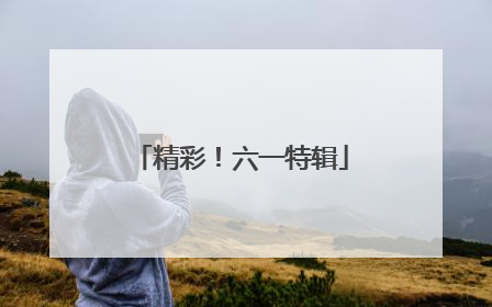 精彩！六一特辑