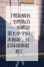 纸短情长，节约有方——东明县第七小学旧本换新，开启环保新征程