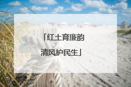 红土育廉韵 清风护民生