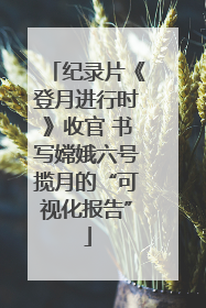 纪录片《登月进行时》收官 书写嫦娥六号揽月的“可视化报告”