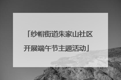 纱帽街道朱家山社区开展端午节主题活动