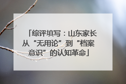 综评填写：山东家长从“无用论”到“档案意识”的认知革命