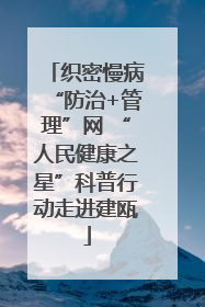 织密慢病“防治+管理”网 “人民健康之星”科普行动走进建瓯