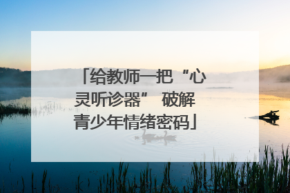 给教师一把“心灵听诊器” 破解青少年情绪密码
