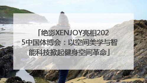 绝影XENJOY亮相2025中国体博会：以空间美学与智能科技掀起健身空间革命