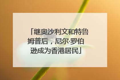 继奥沙利文和特鲁姆普后，尼尔·罗伯逊成为香港居民