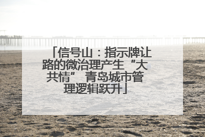 信号山：指示牌让路的微治理产生“大共情” 青岛城市管理逻辑跃升