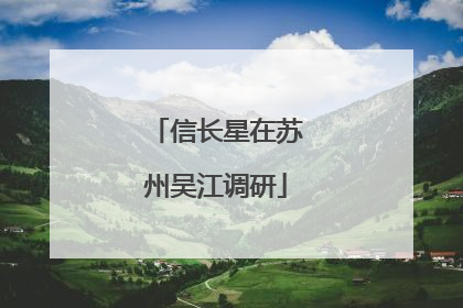 信长星在苏州吴江调研