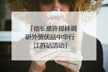 信长星许昆林调研外贸优品中华行江苏站活动