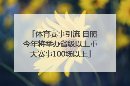 体育赛事引流 日照今年将举办省级以上重大赛事100场以上