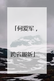 何爱军，跨省履新