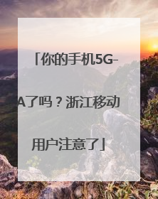 你的手机5G-A了吗？浙江移动用户注意了
