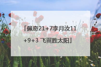 佩奇21+7李月汝11+9+3 飞翼胜太阳