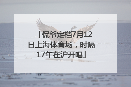 侃爷定档7月12日上海体育场，时隔17年在沪开唱