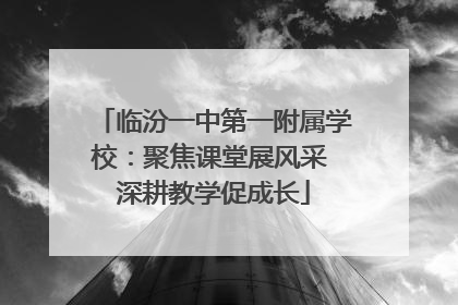 临汾一中第一附属学校：聚焦课堂展风采 深耕教学促成长