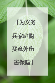 为义务兵家庭购买意外伤害保险