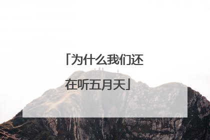 为什么我们还在听五月天