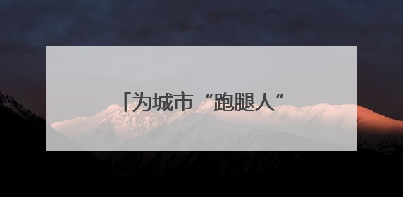 为城市“跑腿人”把脉问诊，这个社区推出暖心“处方”