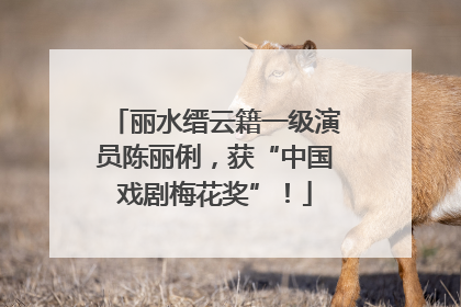 丽水缙云籍一级演员陈丽俐，获“中国戏剧梅花奖”！