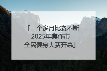 一个多月比赛不断 2025年焦作市全民健身大赛开幕
